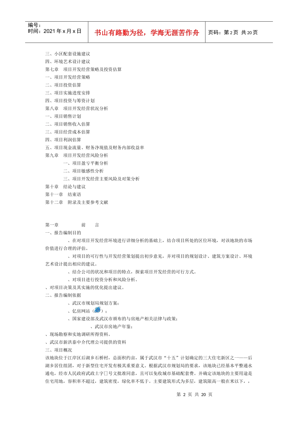 江岸区后湖乡可行性研究报告(DOC20页)_第2页