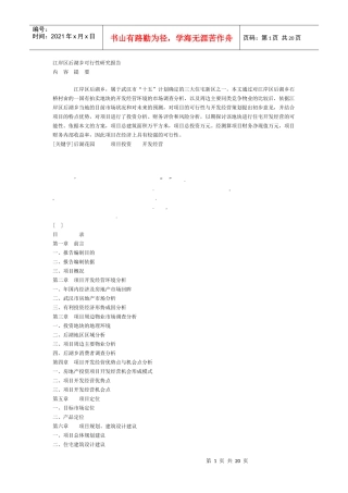 江岸区后湖乡可行性研究报告(DOC20页)