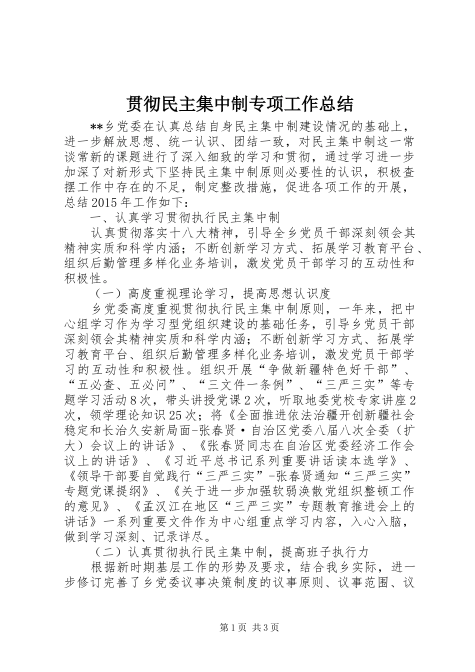 贯彻民主集中制专项工作总结_第1页