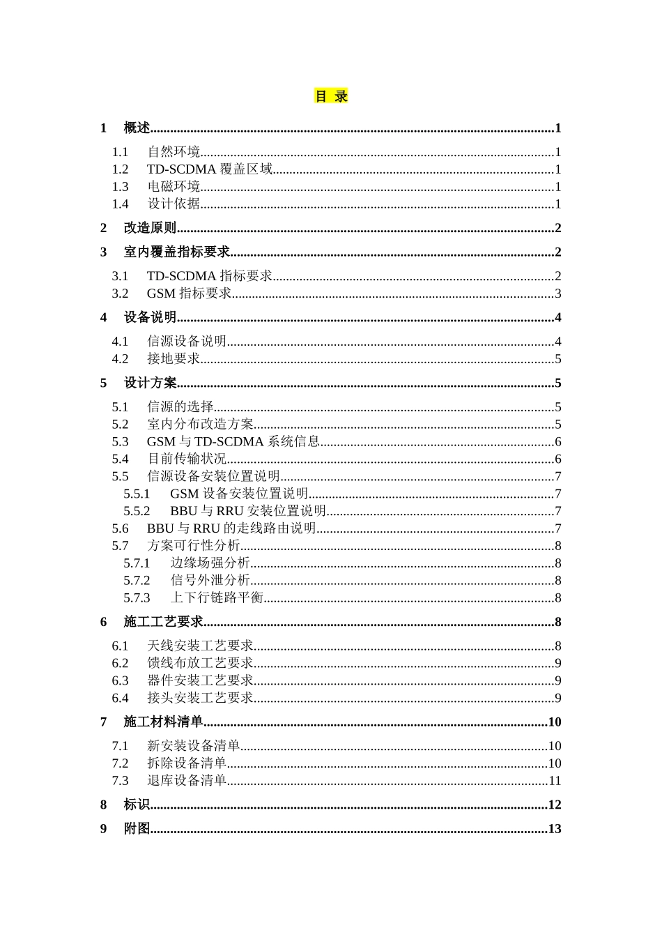 人力资源-1-TD-SCDMA室内分布设计方案-湖北人力资源市场_第2页