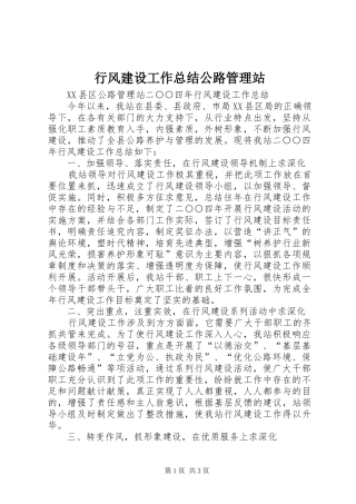 行风建设工作总结公路管理站