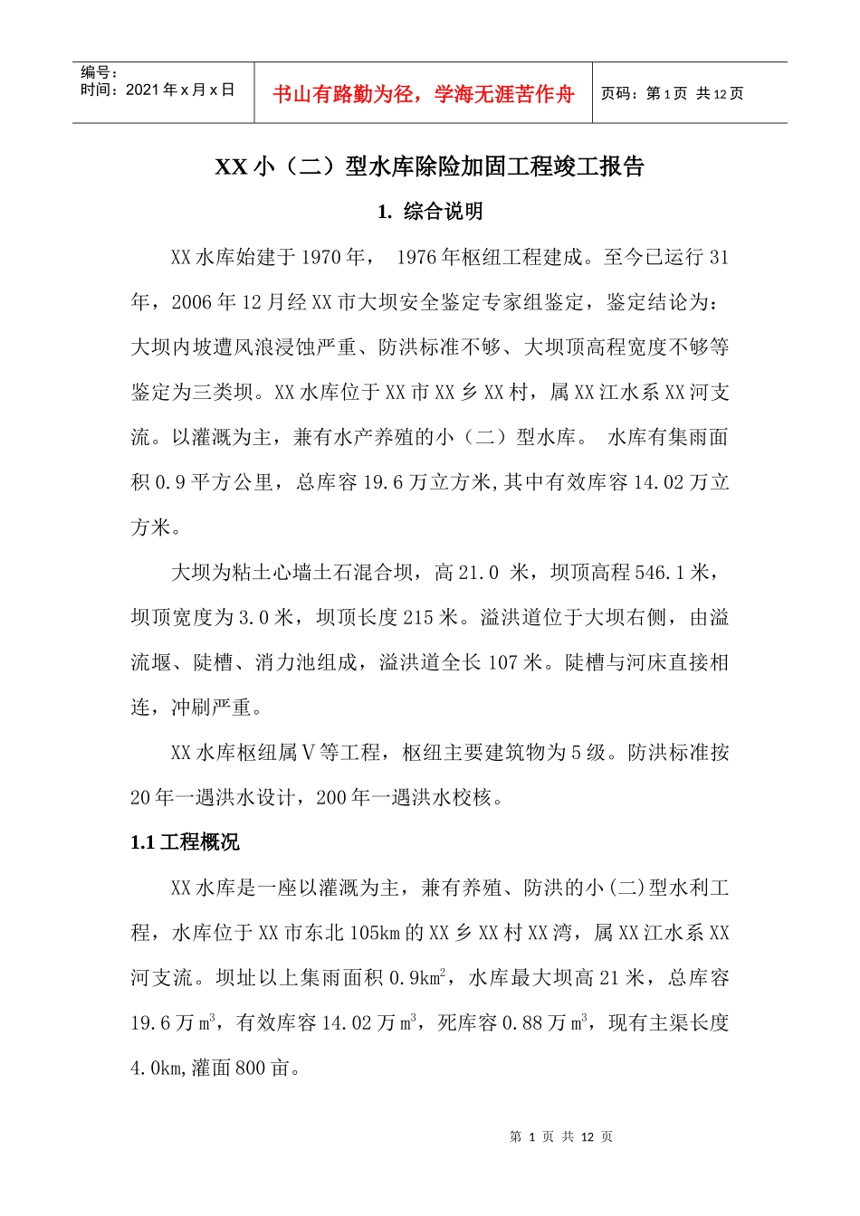 水库除险加固工程竣工报告_第1页