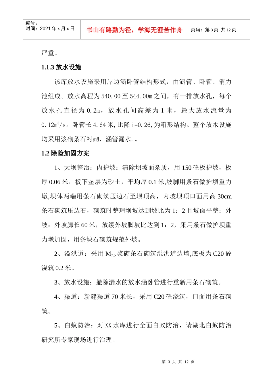 水库除险加固工程竣工报告_第3页