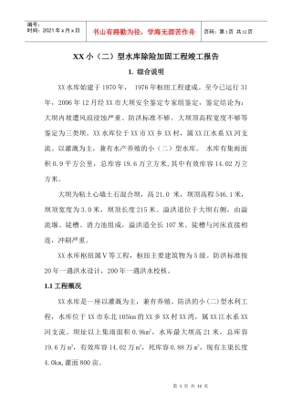 水库除险加固工程竣工报告