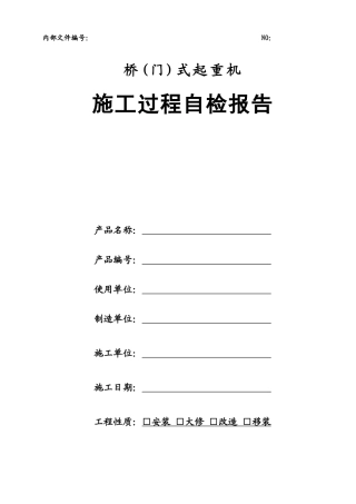 桥(门)式起重机施工自检报告