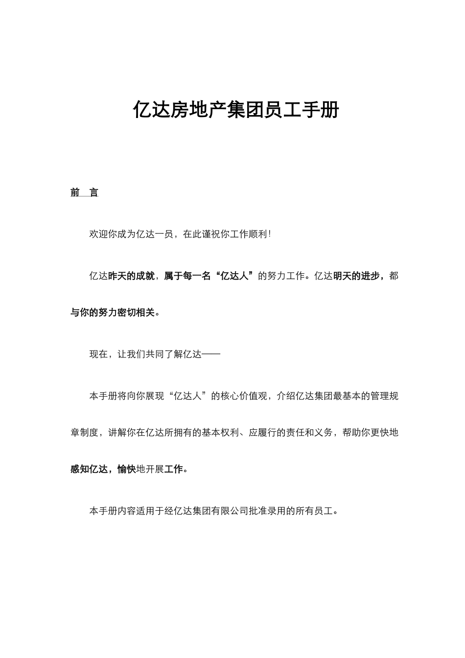 亿达房地产集团员工手册_第1页