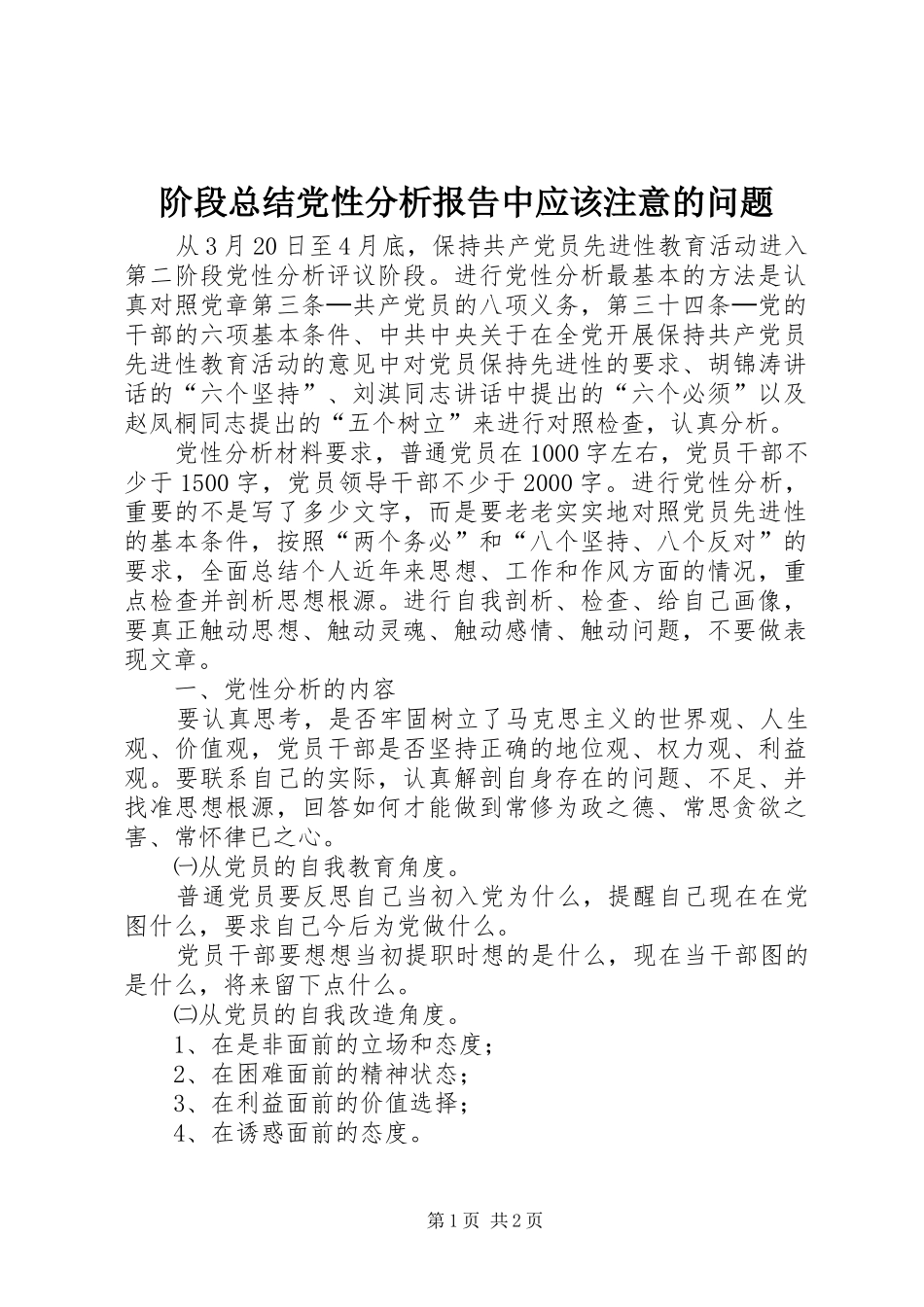 阶段总结党性分析报告中应该注意的问题_第1页