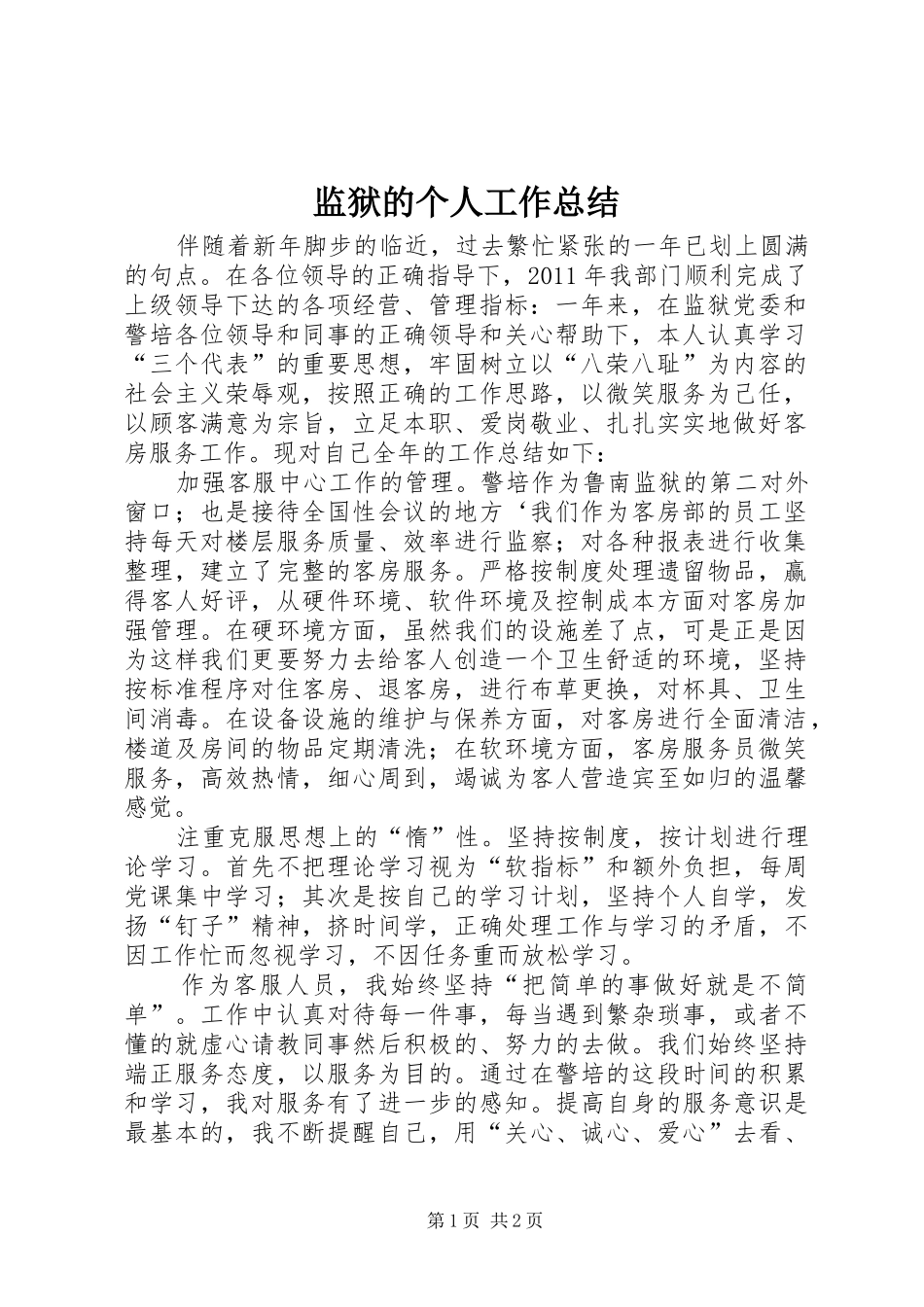 监狱的个人工作总结_第1页