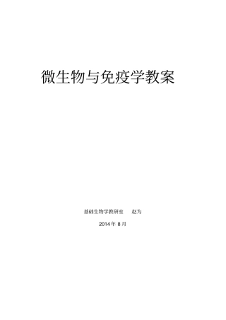 微生物与免疫学教案(3)