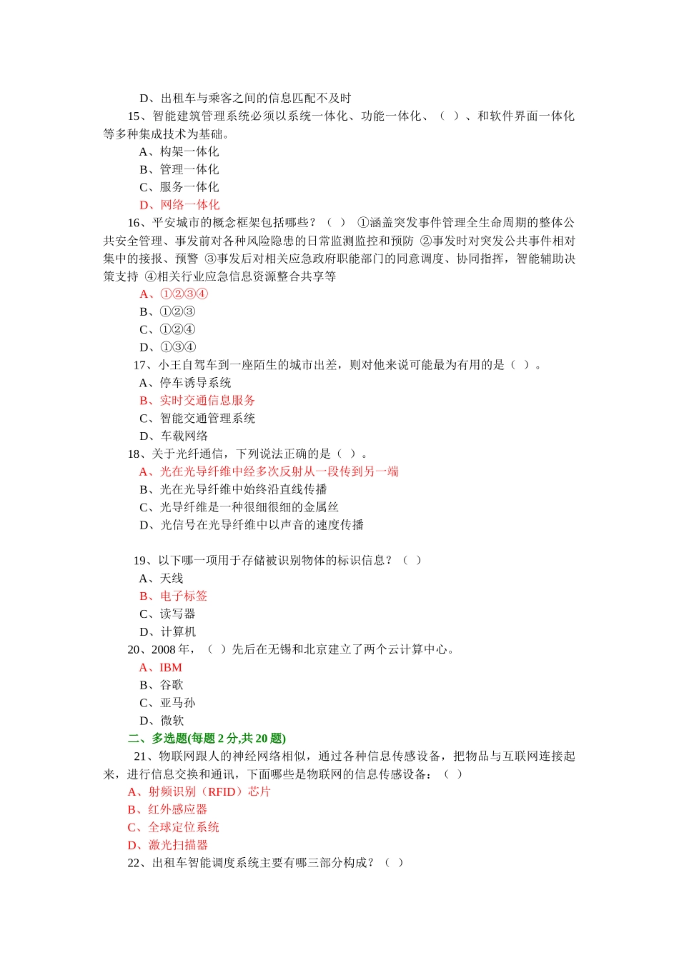 年绍兴市专业技术人员继续教育公需科目考试-物联网技术与应用试题库(年必修课之一)24_第3页