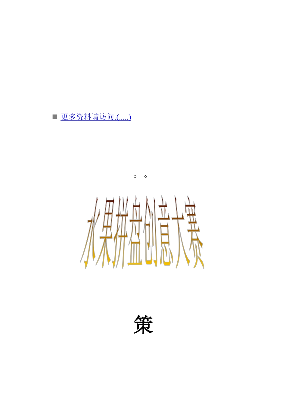 水果拼盘创意大赛策划方案_第1页