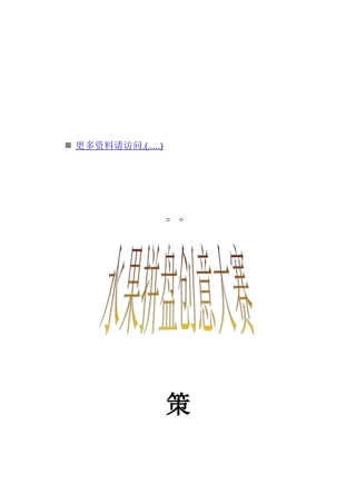水果拼盘创意大赛策划方案