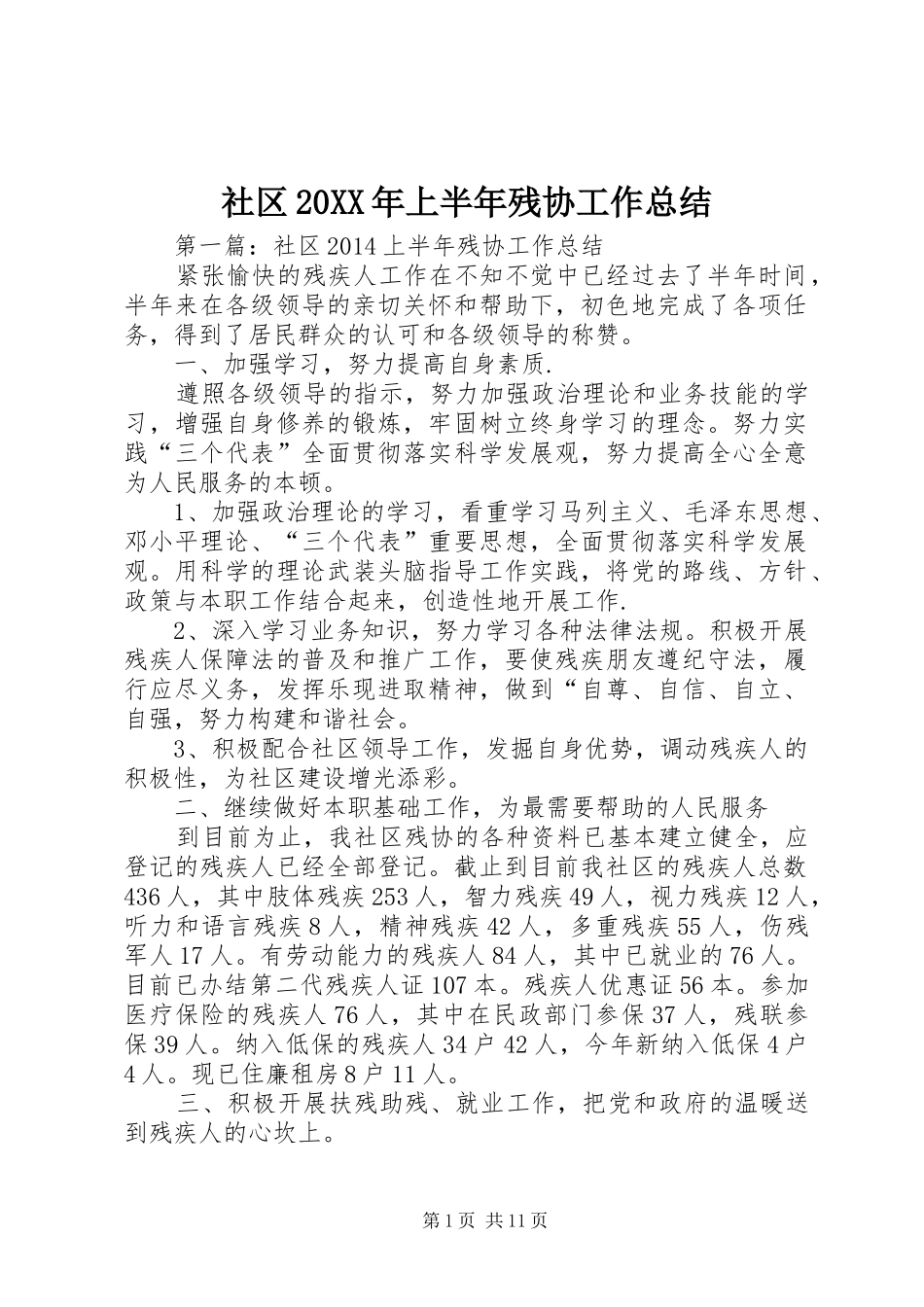 社区20XX年上半年残协工作总结_第1页