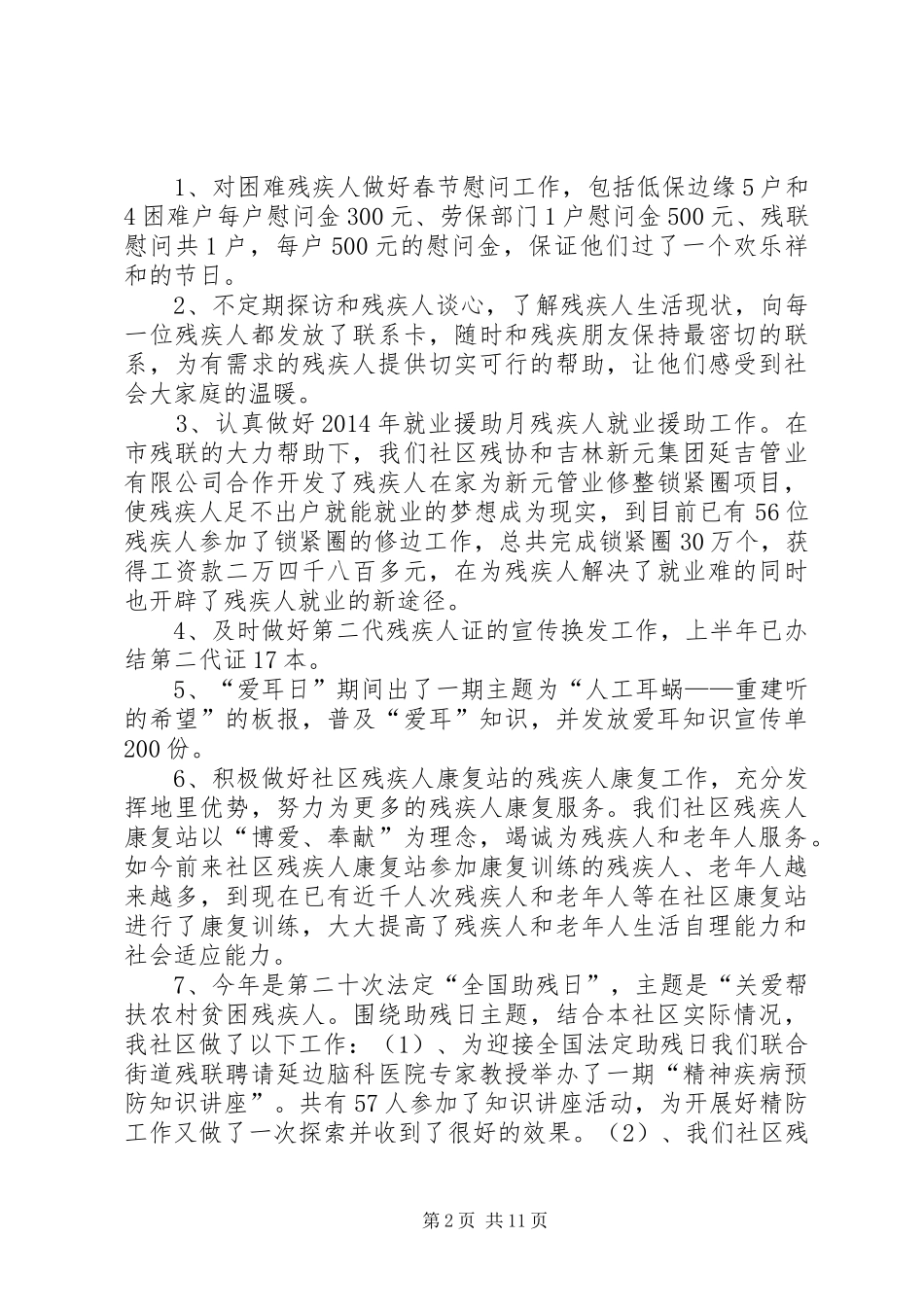 社区20XX年上半年残协工作总结_第2页