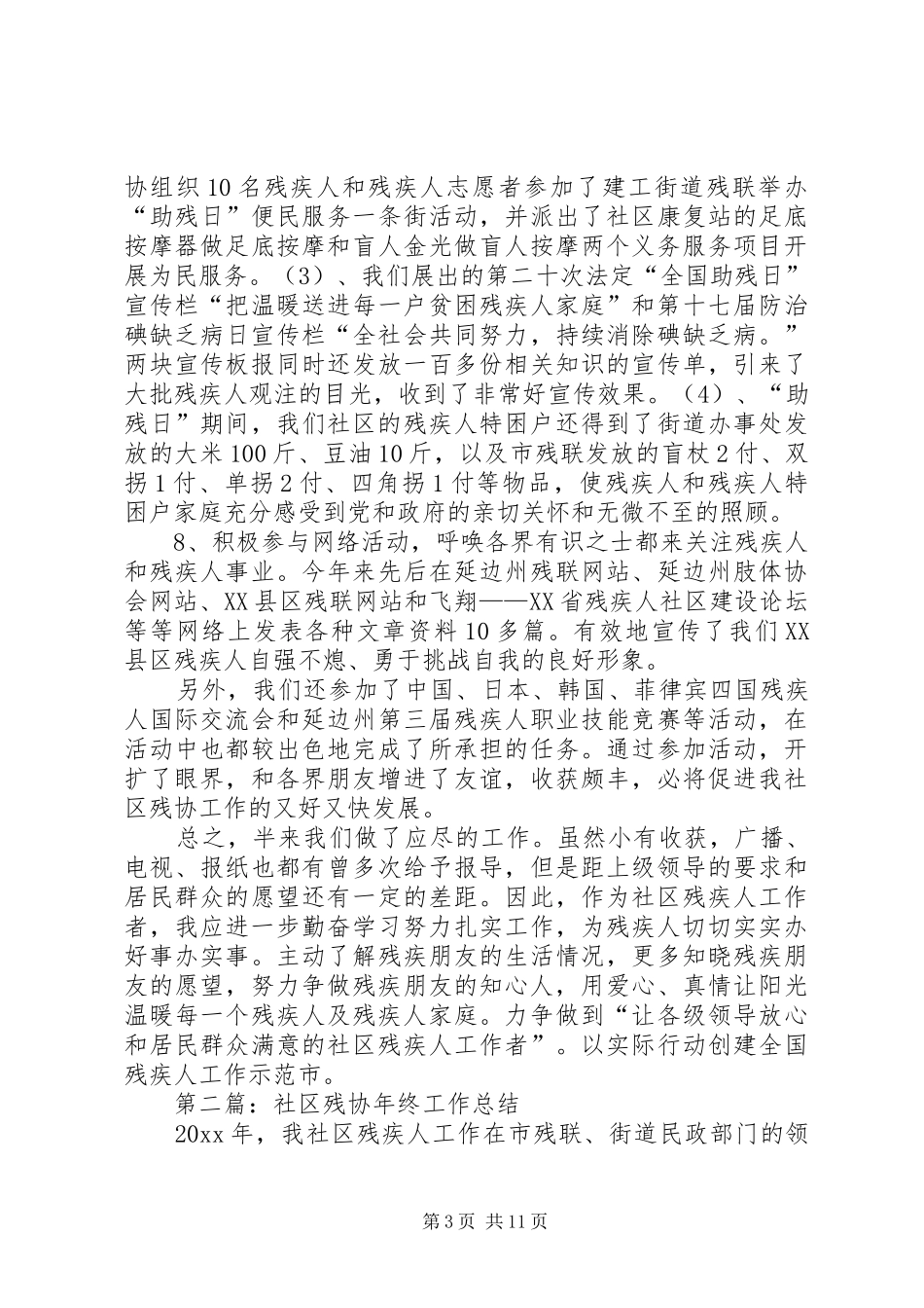 社区20XX年上半年残协工作总结_第3页