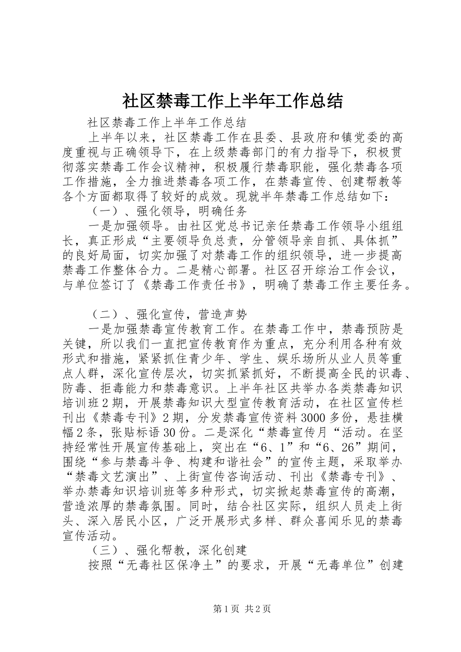 社区禁毒工作上半年工作总结_第1页