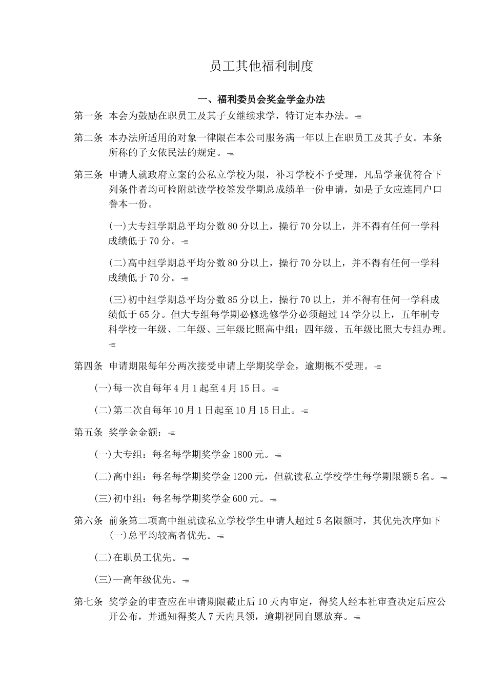 员工其他福利制度(1)_第1页