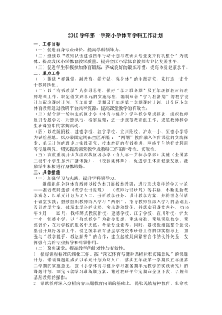 人力资源-XXXX学年第一学期小学体育学科工作计划