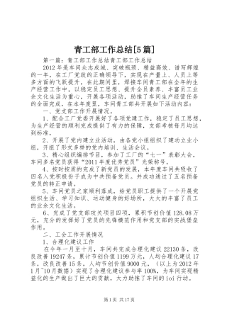 青工部工作总结[5篇]