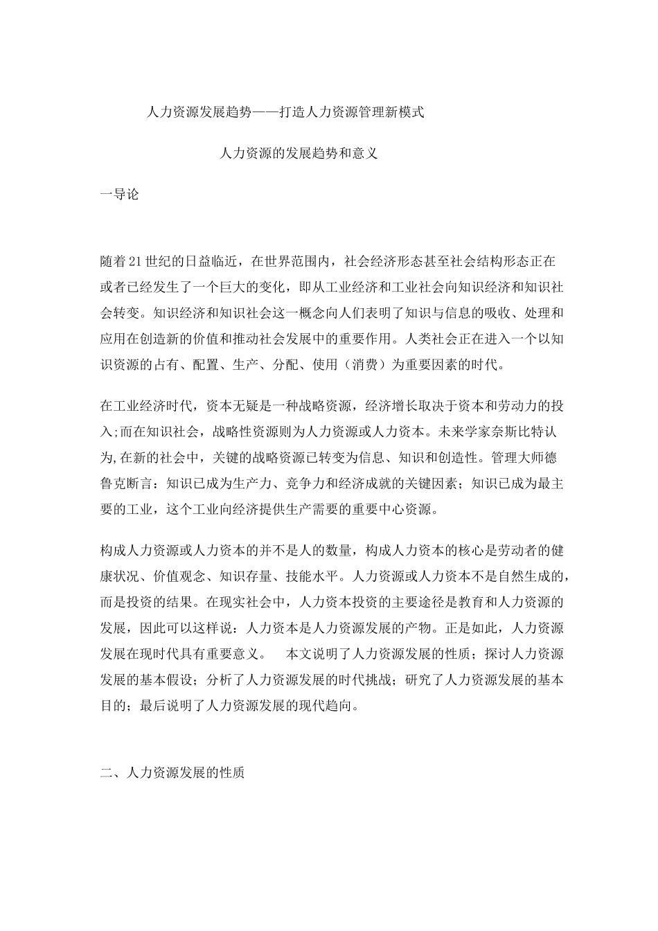 人力资源发展趋势—打造人力资源管理新模式_第1页