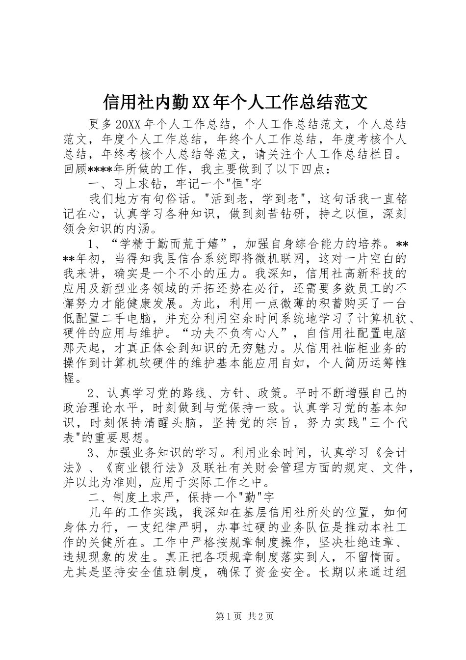 信用社内勤个人工作总结范文_第1页