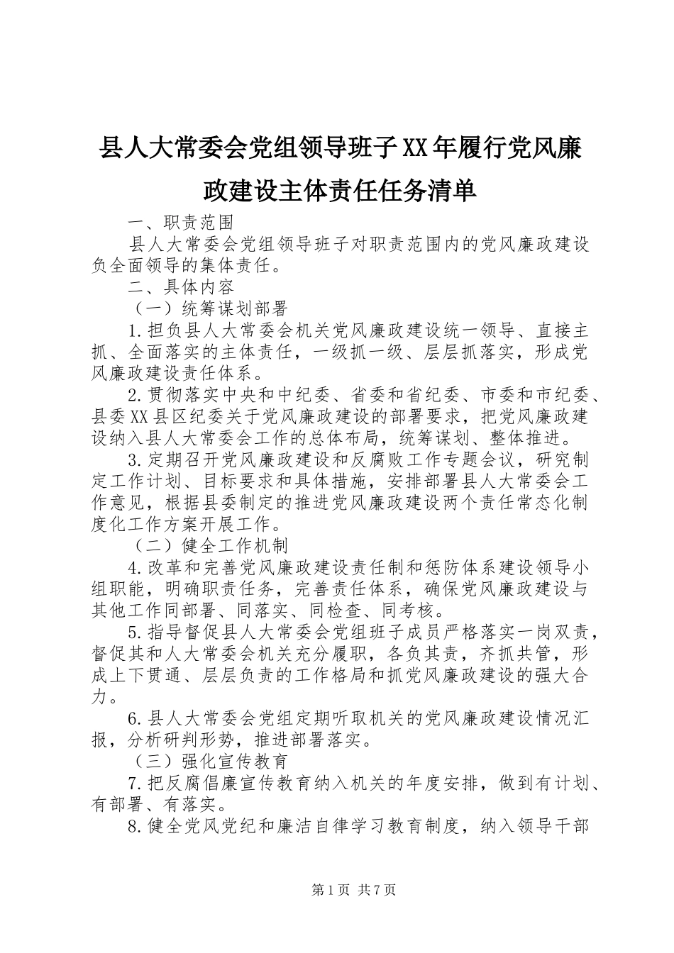 县人大常委会党组领导班子履行党风廉政建设主体责任任务清单_第1页