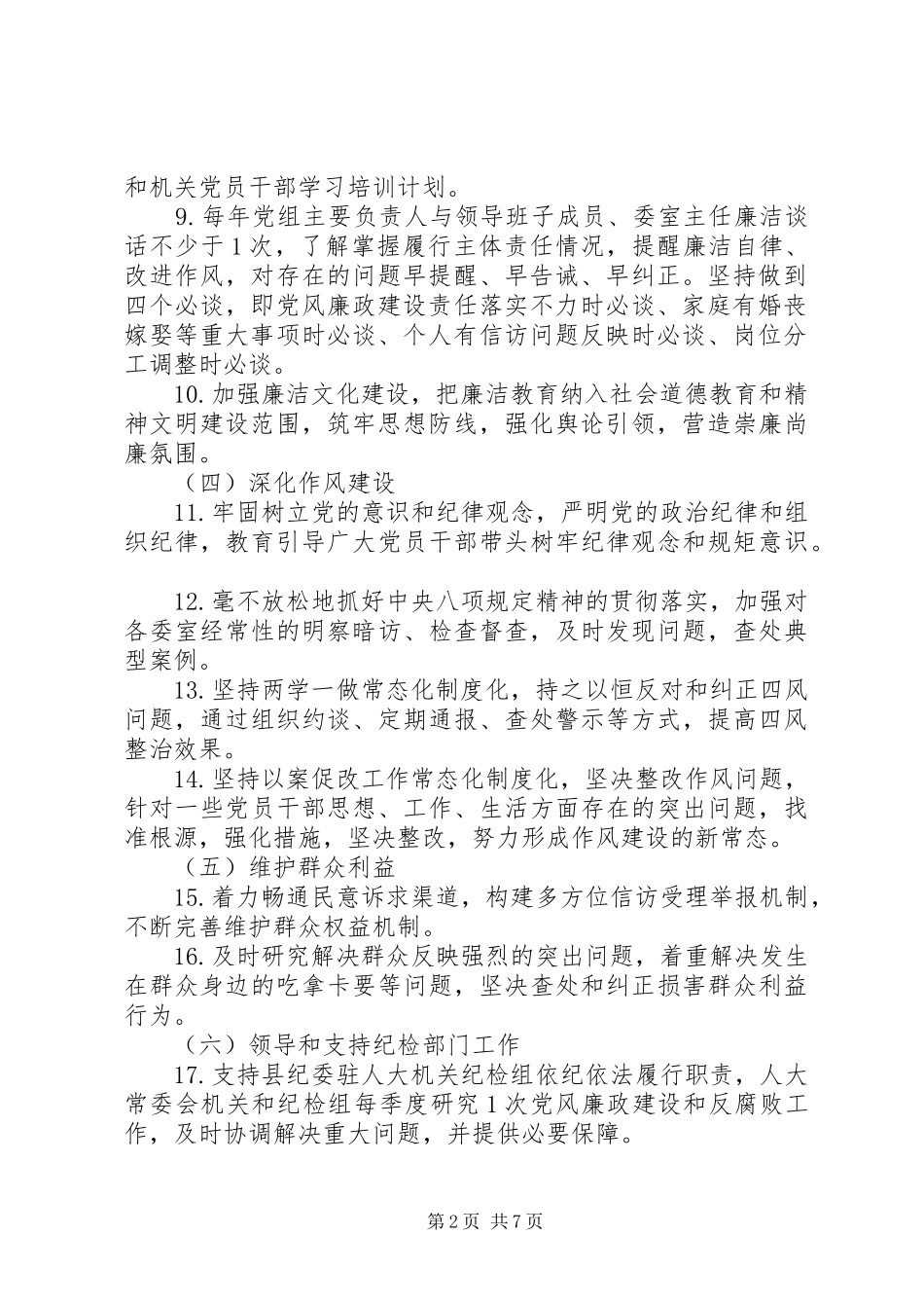 县人大常委会党组领导班子履行党风廉政建设主体责任任务清单_第2页