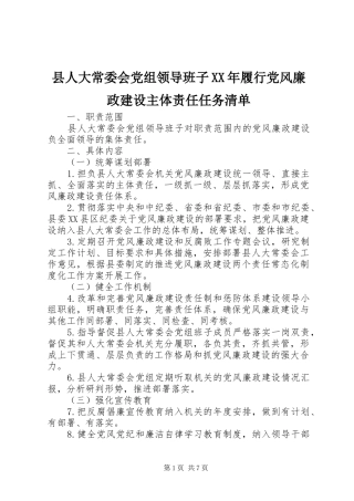 县人大常委会党组领导班子履行党风廉政建设主体责任任务清单