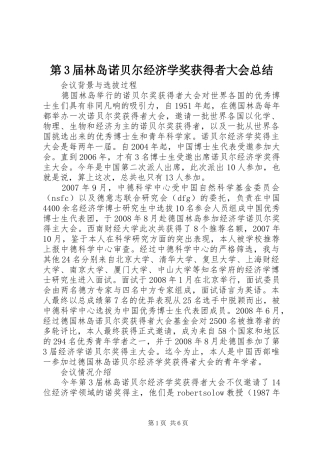 第3届林岛诺贝尔经济学奖获得者大会总结