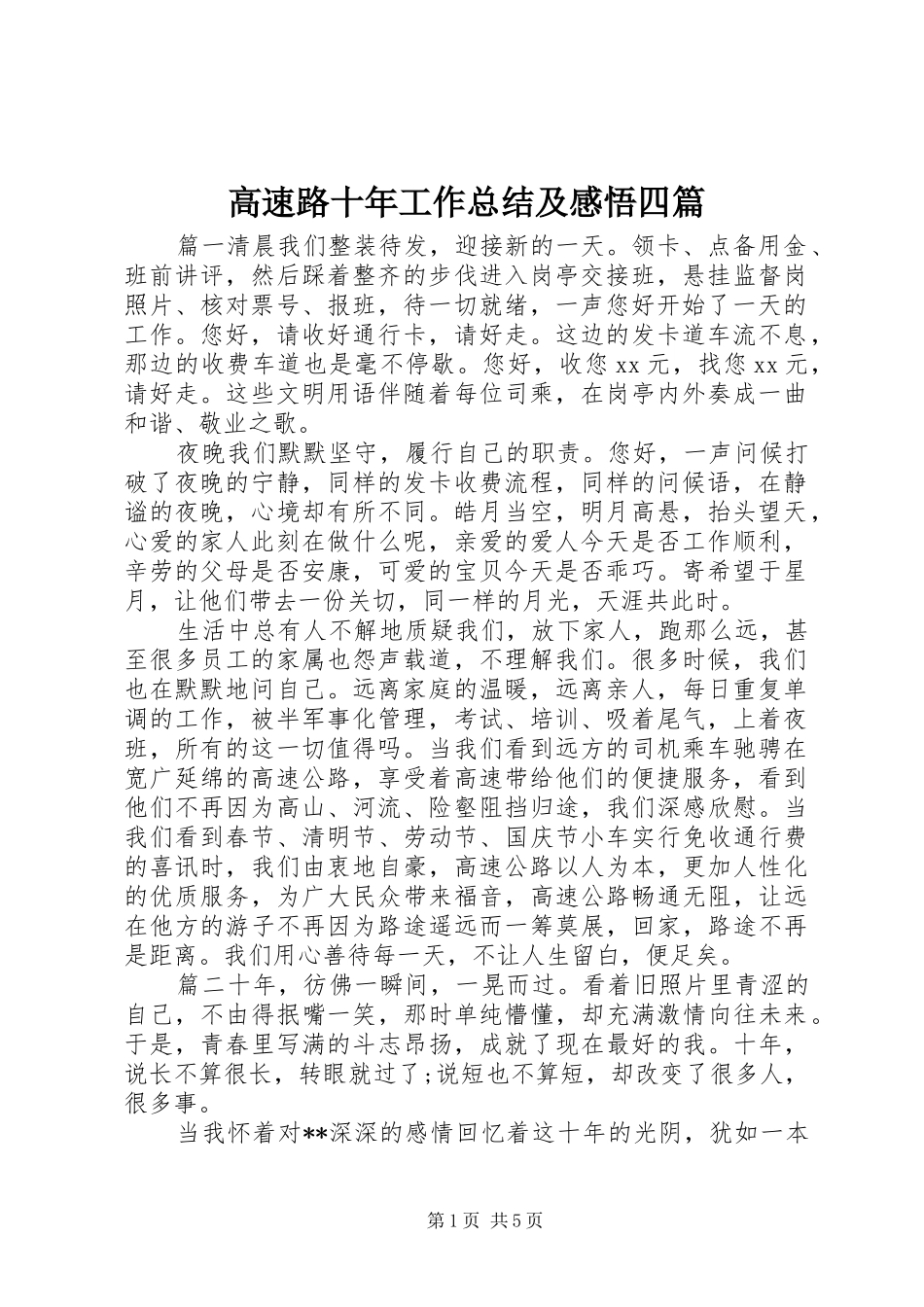 高速路十年工作总结及感悟四篇_第1页