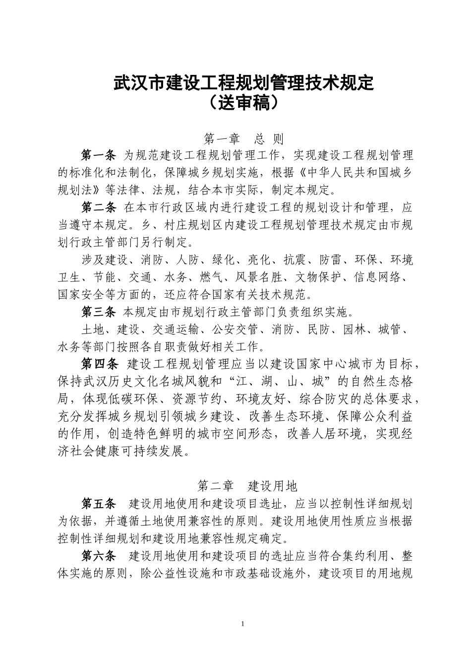 武汉市建设工程规划管理技术规定(XXXX13)_第1页