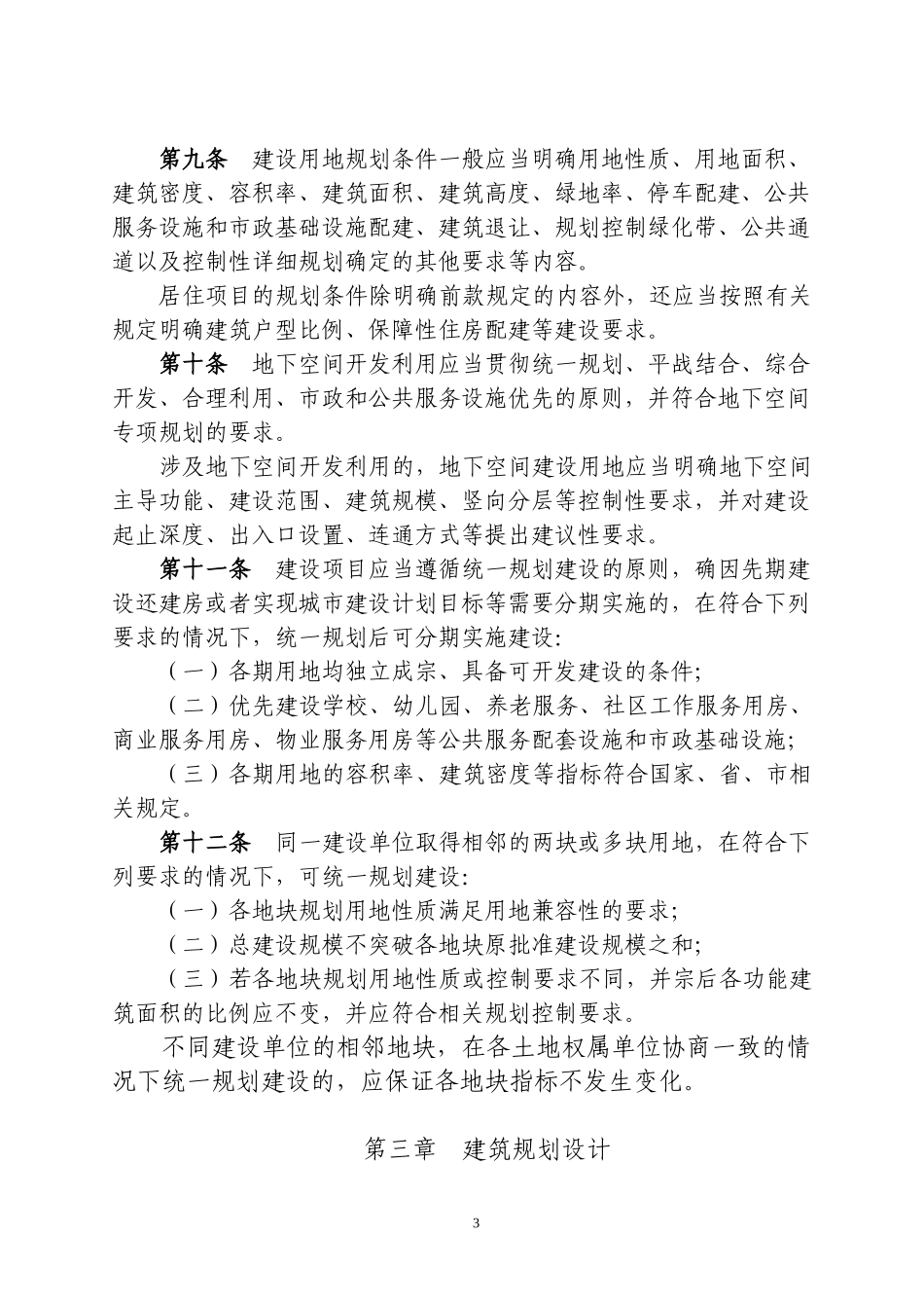 武汉市建设工程规划管理技术规定(XXXX13)_第3页