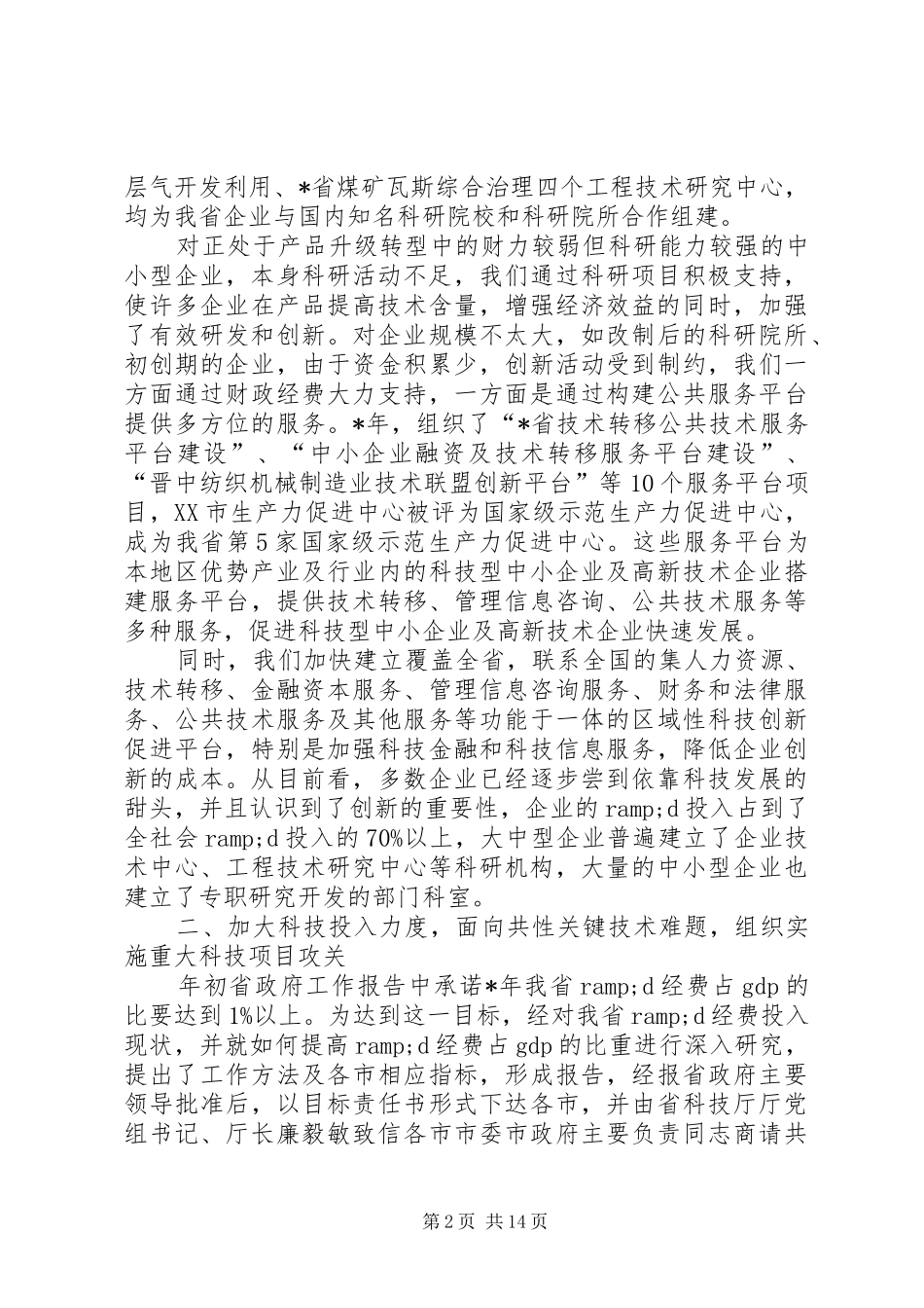 科技局年终总结_第2页