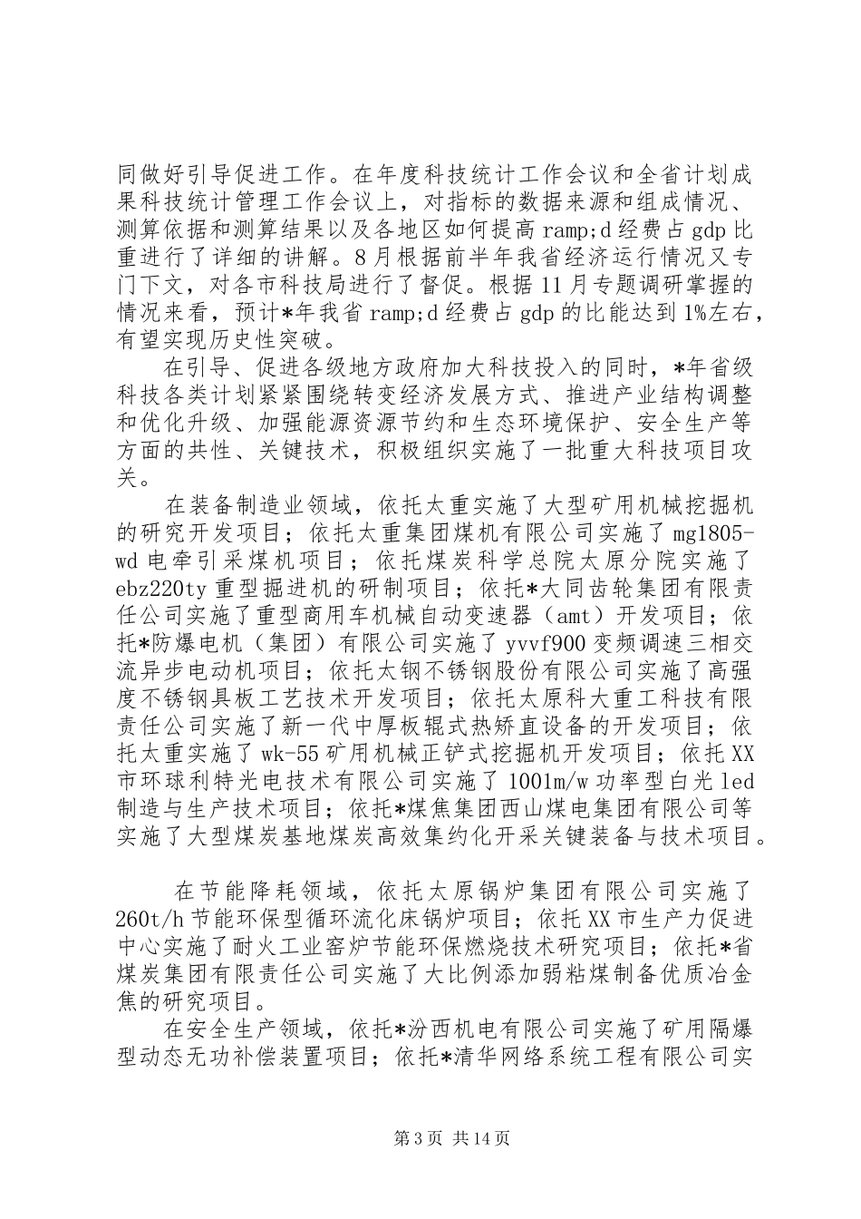 科技局年终总结_第3页