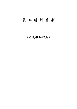 员工培训手册(态度-知识篇)(115P)
