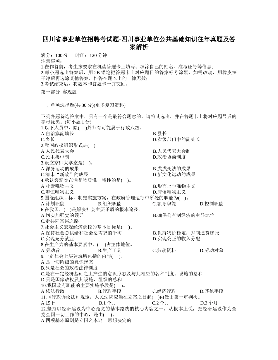 事业单位招聘考试题-四川事业单位公共基础知识往年真题及答案解析__第1页