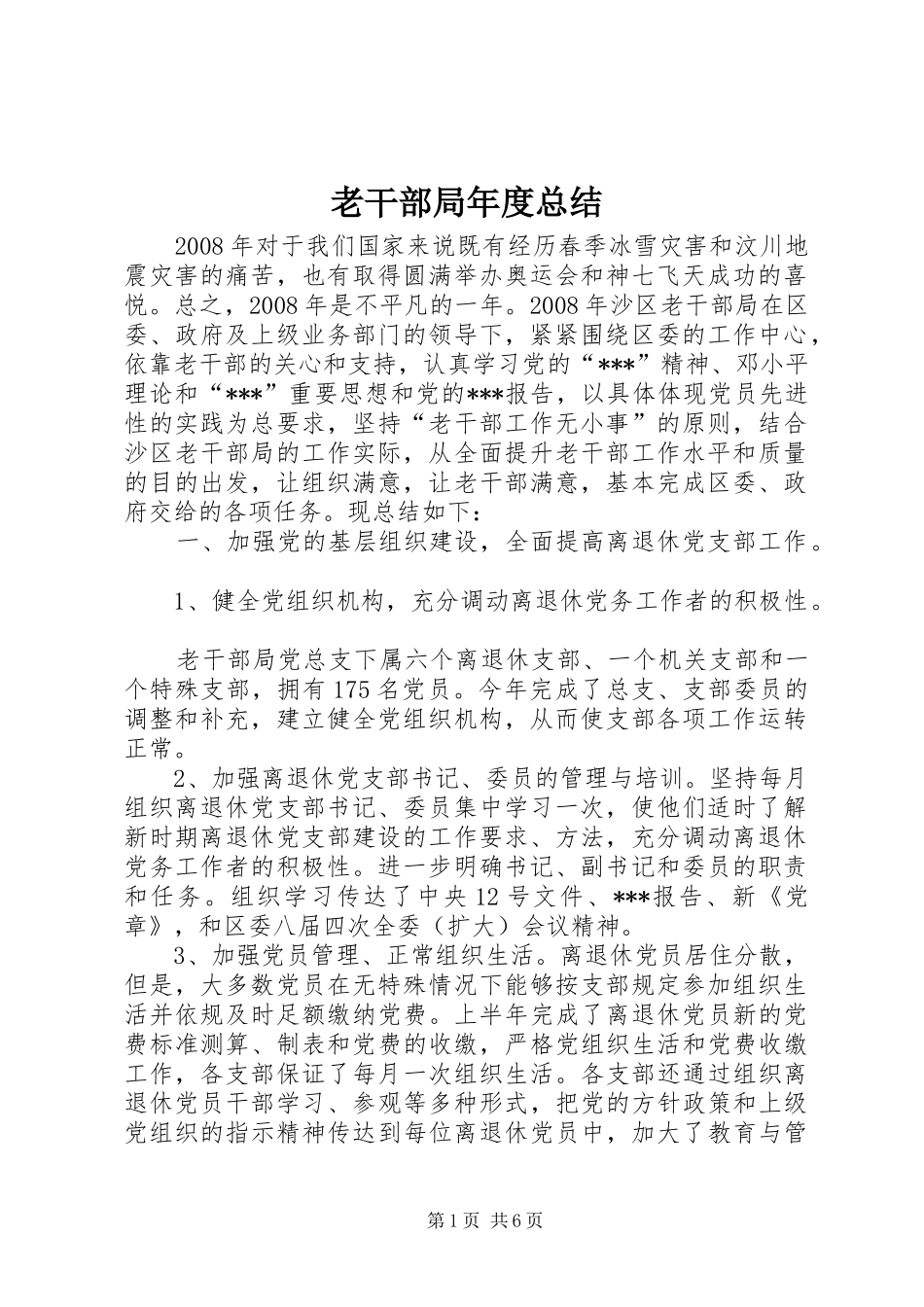 老干部局年度总结_第1页