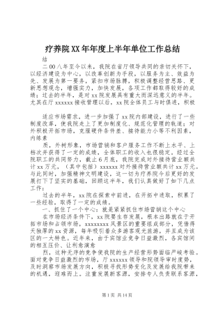 疗养院XX年年度上半年单位工作总结
