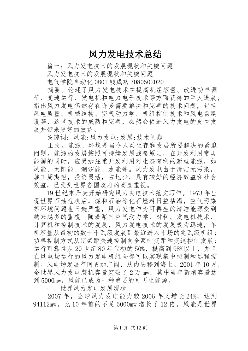 风力发电技术总结_第1页