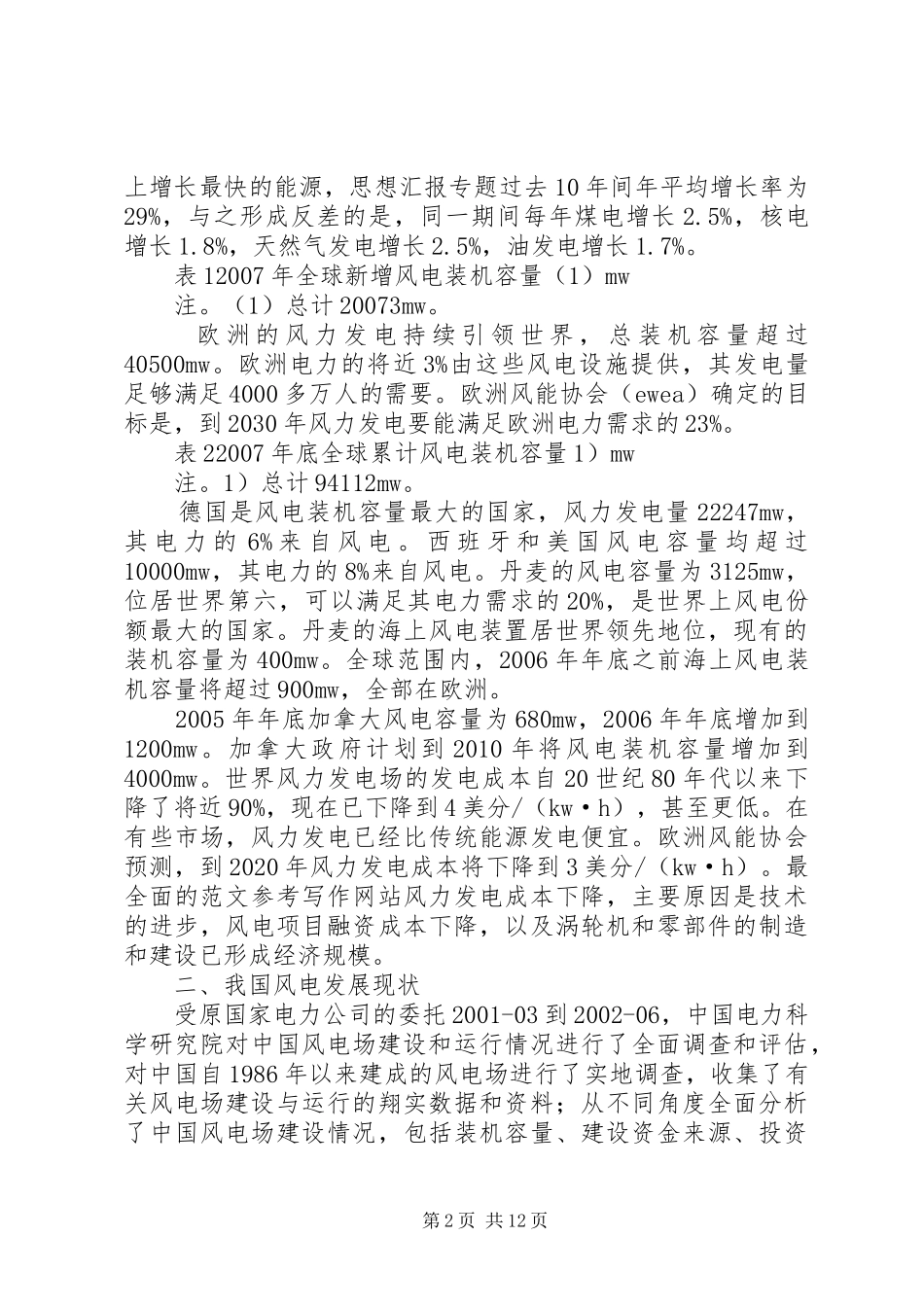 风力发电技术总结_第2页