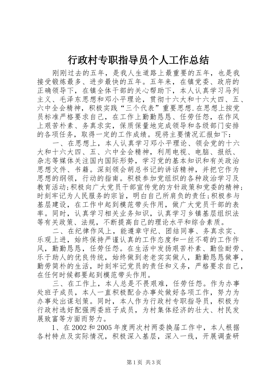 行政村专职指导员个人工作总结_第1页