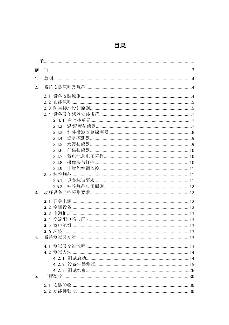 中国铁塔公司动力环境集中监控系统施工及验收规范_第2页