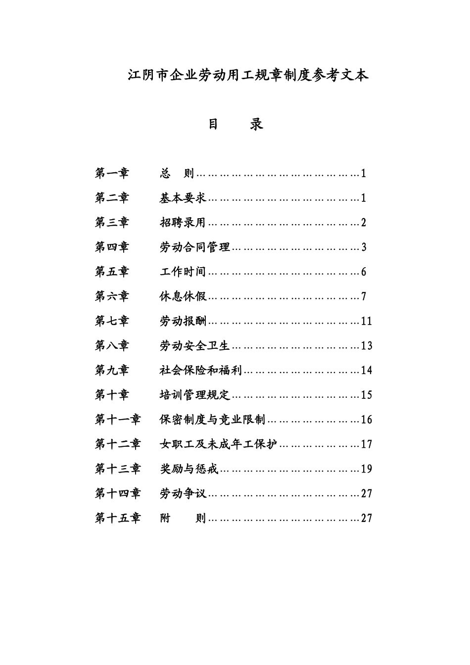 江阴市企业劳动用工规章制度参考文本_第1页