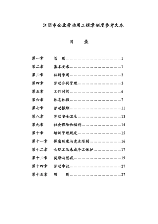 江阴市企业劳动用工规章制度参考文本