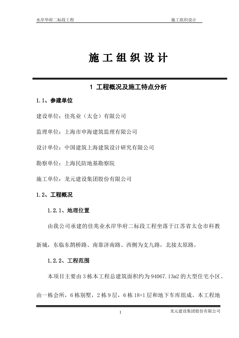 水岸华府施工组织总设…[1]_第1页