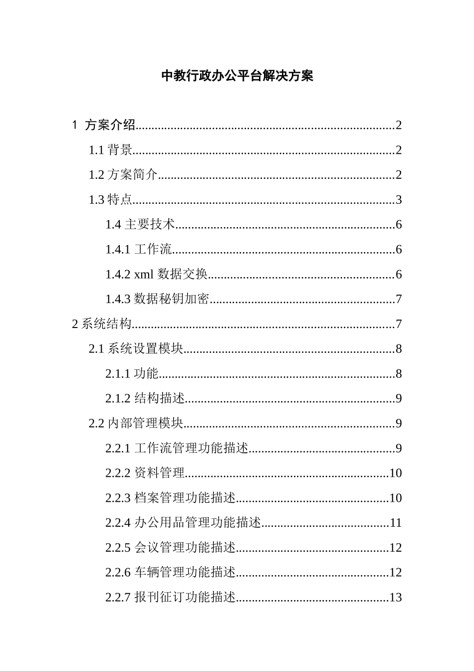 中教行政办公平台解决方案( 19)_第1页