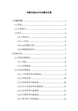 中教行政办公平台解决方案( 19)