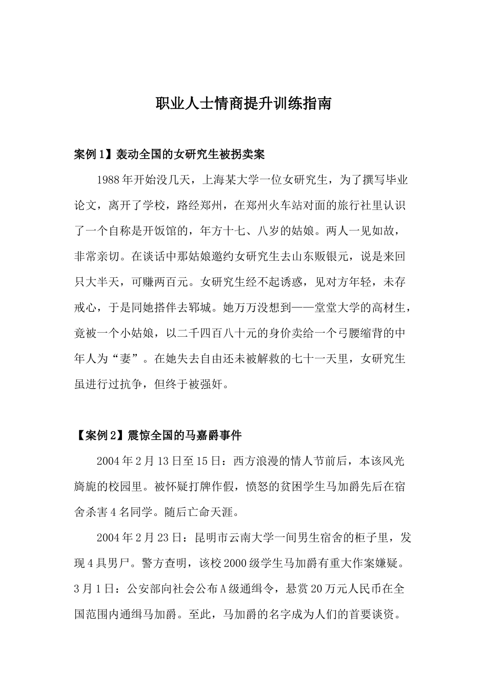 人力资源-xs职业人士情商提升训练指南103_第1页