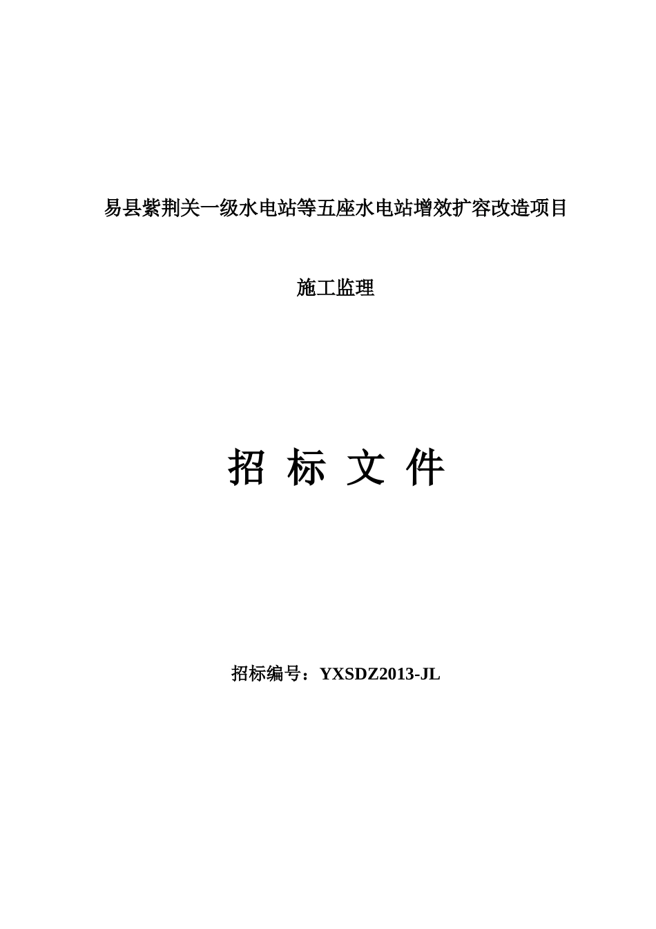 水电站增效扩容改造项目施工监理招标文件_第1页