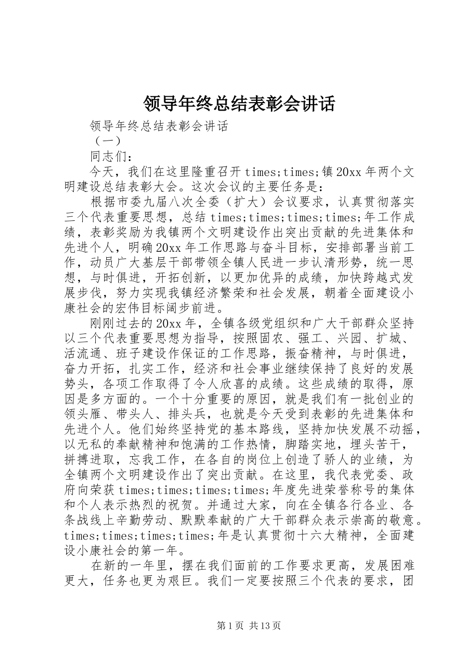 领导年终总结表彰会讲话_第1页